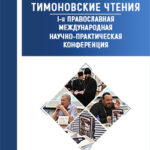 Материалы 1-й Православной международной научно-практической конференции "Тимоновские чтения"